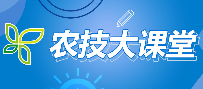 農技大課堂